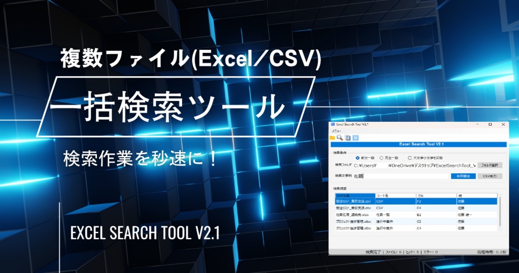 検索作業を秒速に! Excel Search Tool V2.1 ── フォルダ内の複数Excel・CSVを一括高速検索