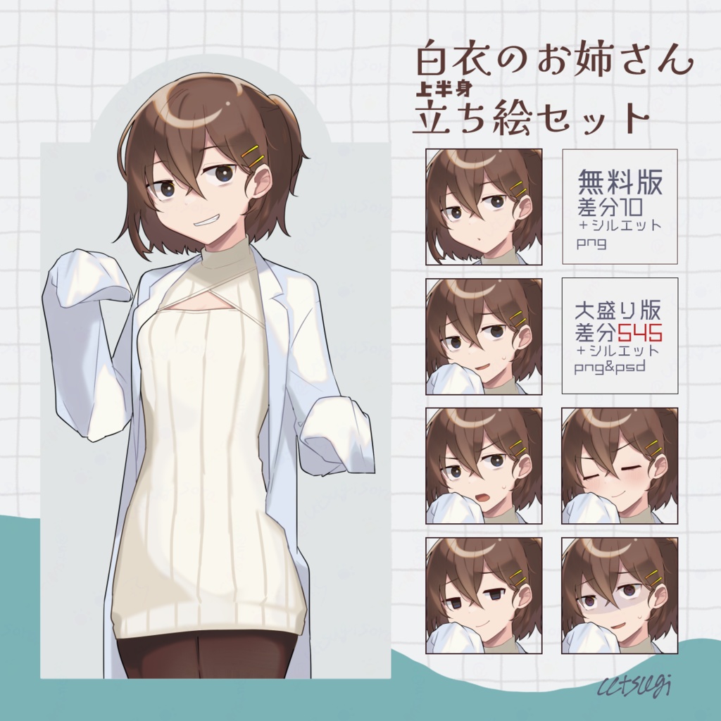白衣のお姉さん立ち絵セット/無料版有