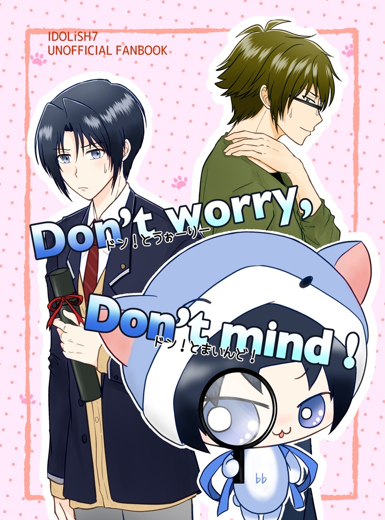 Don't worry、Don't mind！