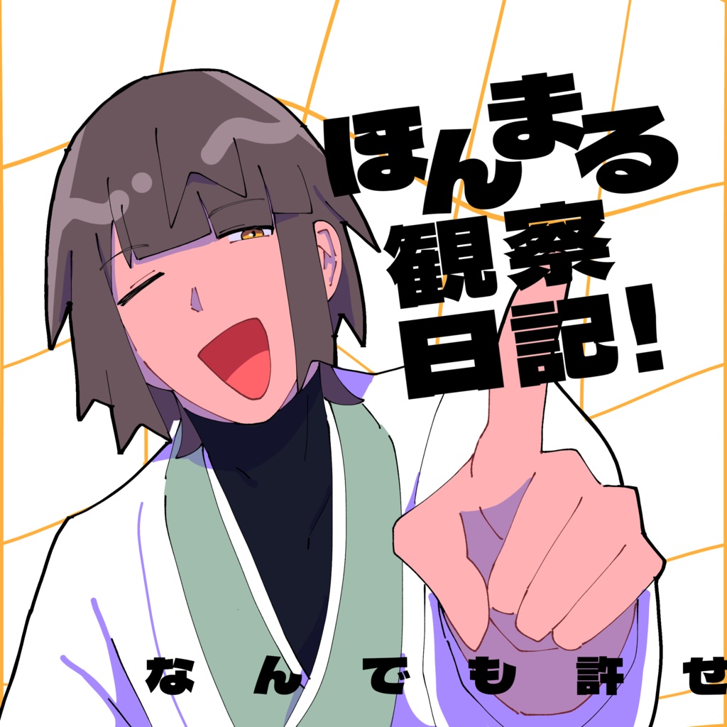 ほんまる観察日記！
