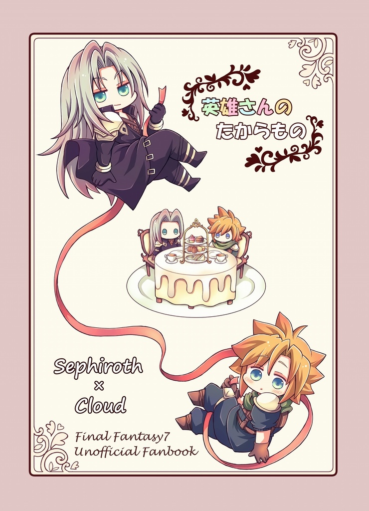 英雄さんのたからもの