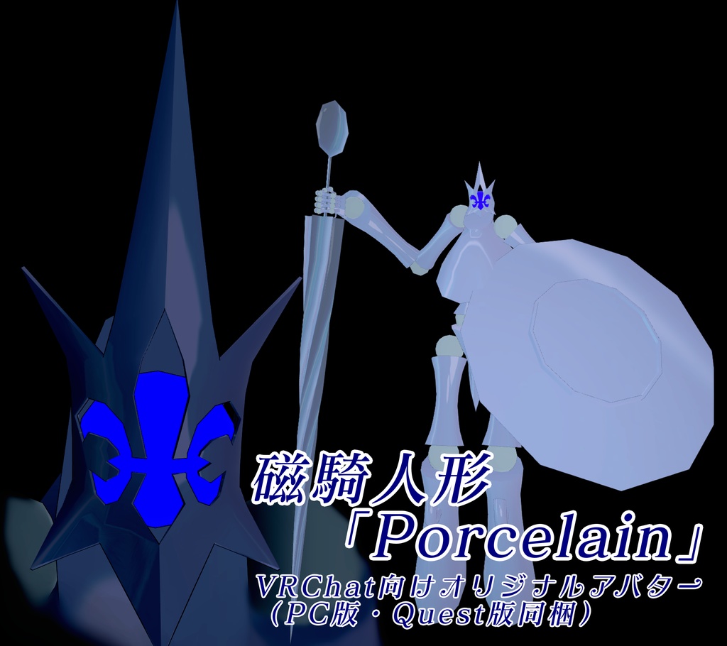 【無料】磁騎人形「Porcelain」