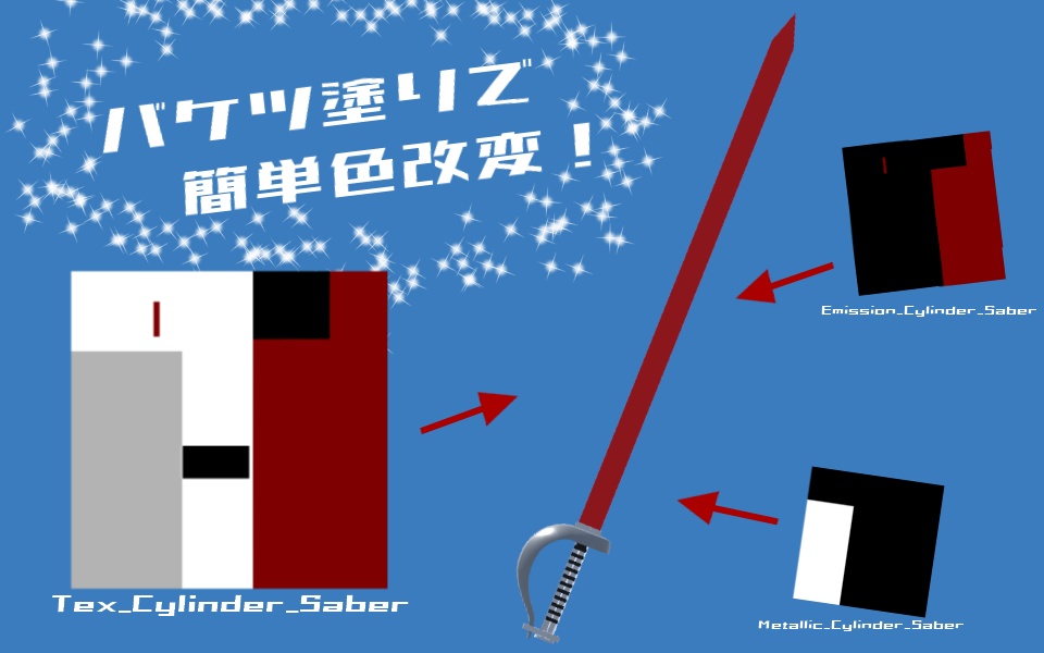 【無料】Cylinder_Saber