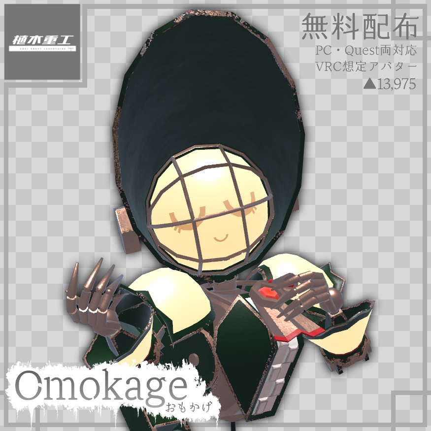 【無料】Omokage/おもかげ【VRChat想定オリジナルアバター】