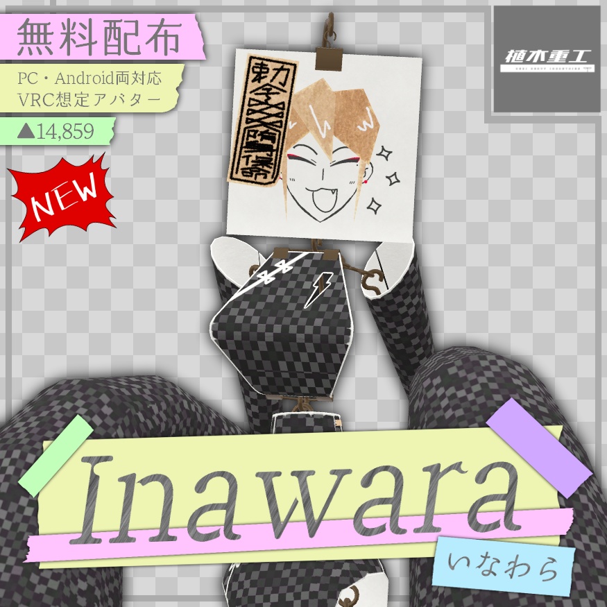 【無料】Inawara/いなわら【VRChat想定オリジナルアバター】