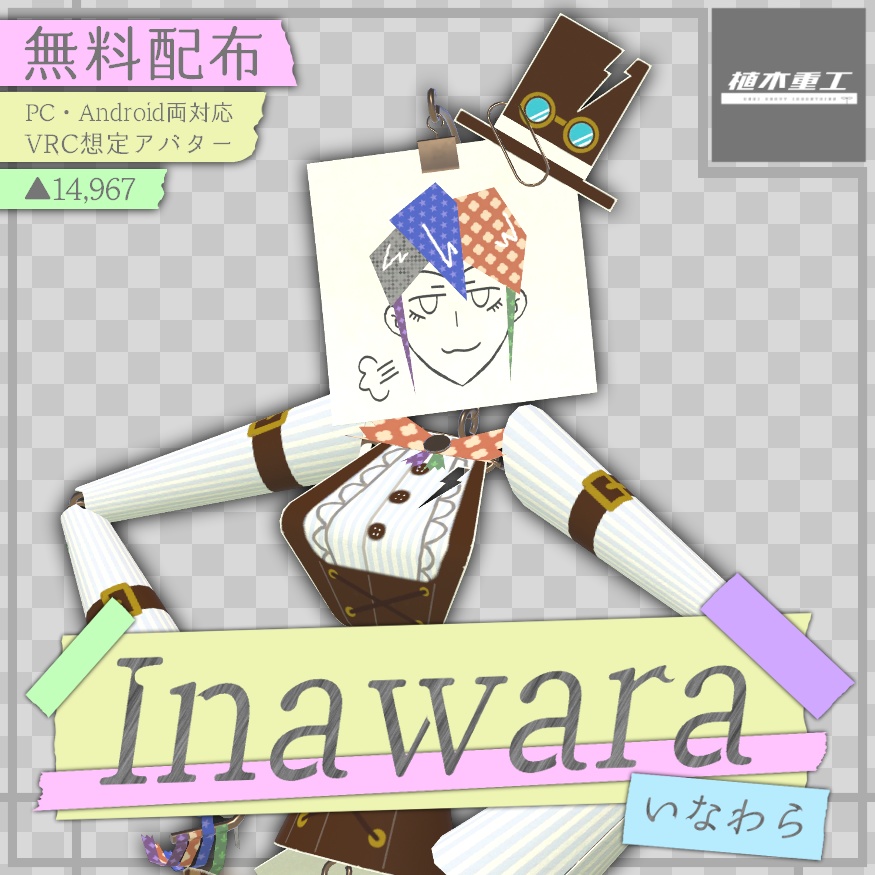 【無料】Inawara/いなわら【VRChat想定オリジナルアバター】