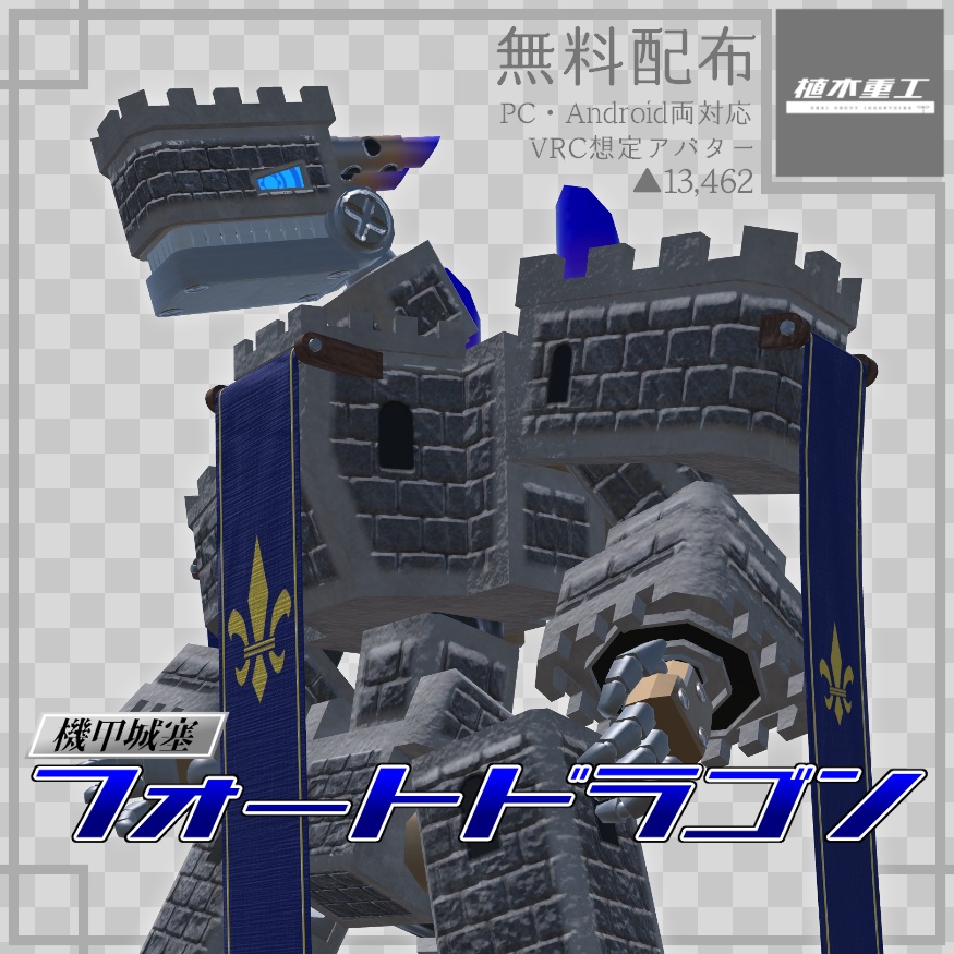 【無料】機甲城塞フォートドラゴン/Fort_Dragon【VRChat想定オリジナルアバター】