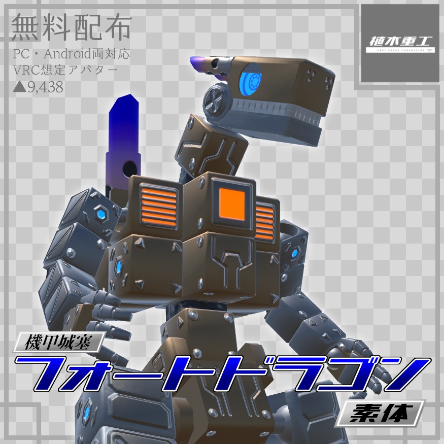 【無料】機甲城塞フォートドラゴン/Fort_Dragon【VRChat想定オリジナルアバター】