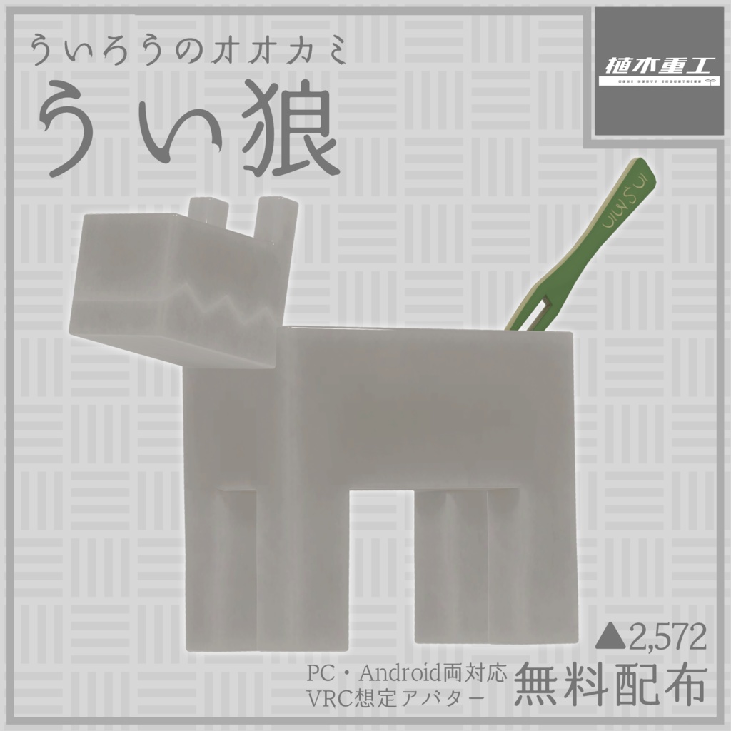 【無料】ういろうのオオカミ、うい狼【VRChat想定オリジナルアバター】