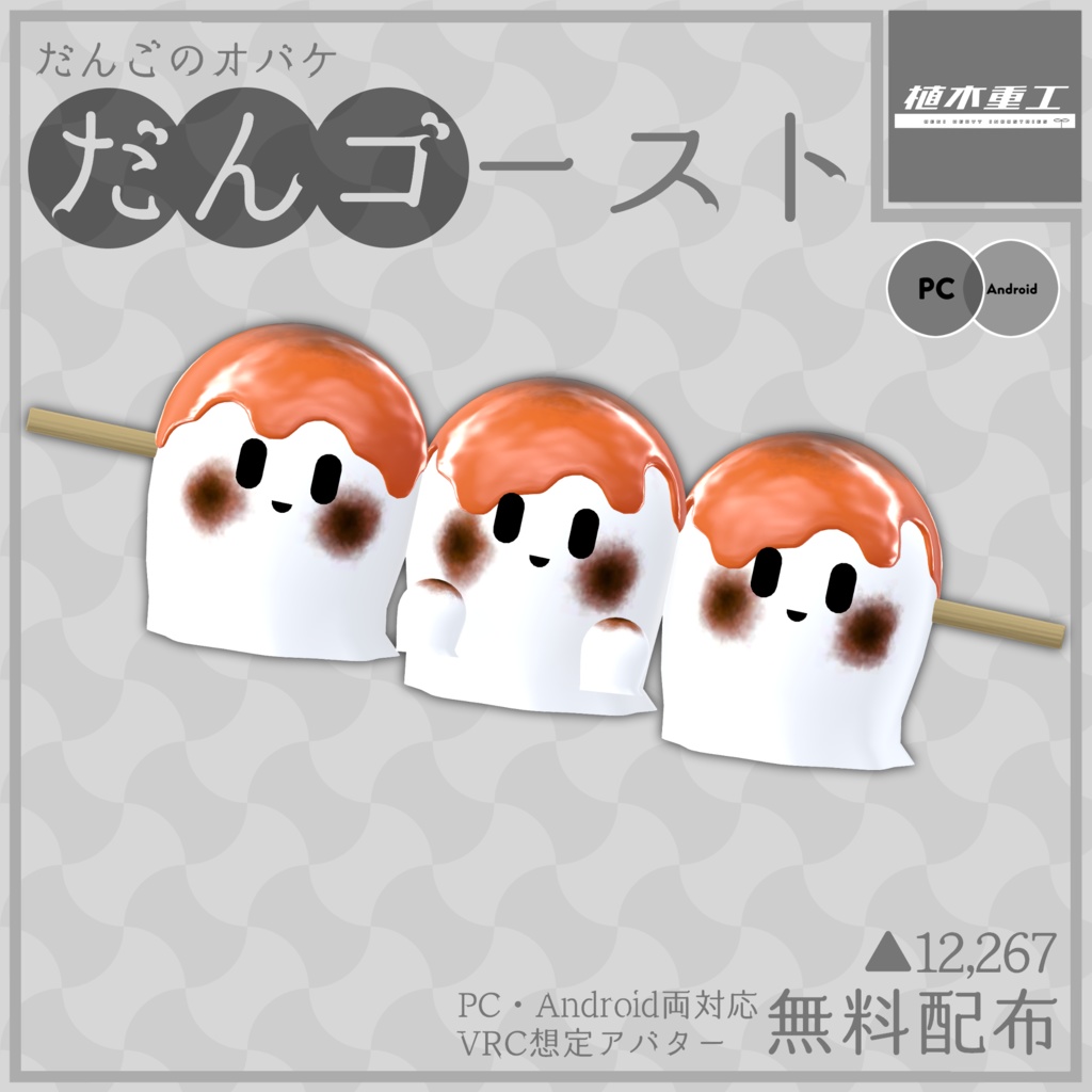 【無料】だんごのオバケ、だんゴースト【VRChat想定オリジナルアバター】