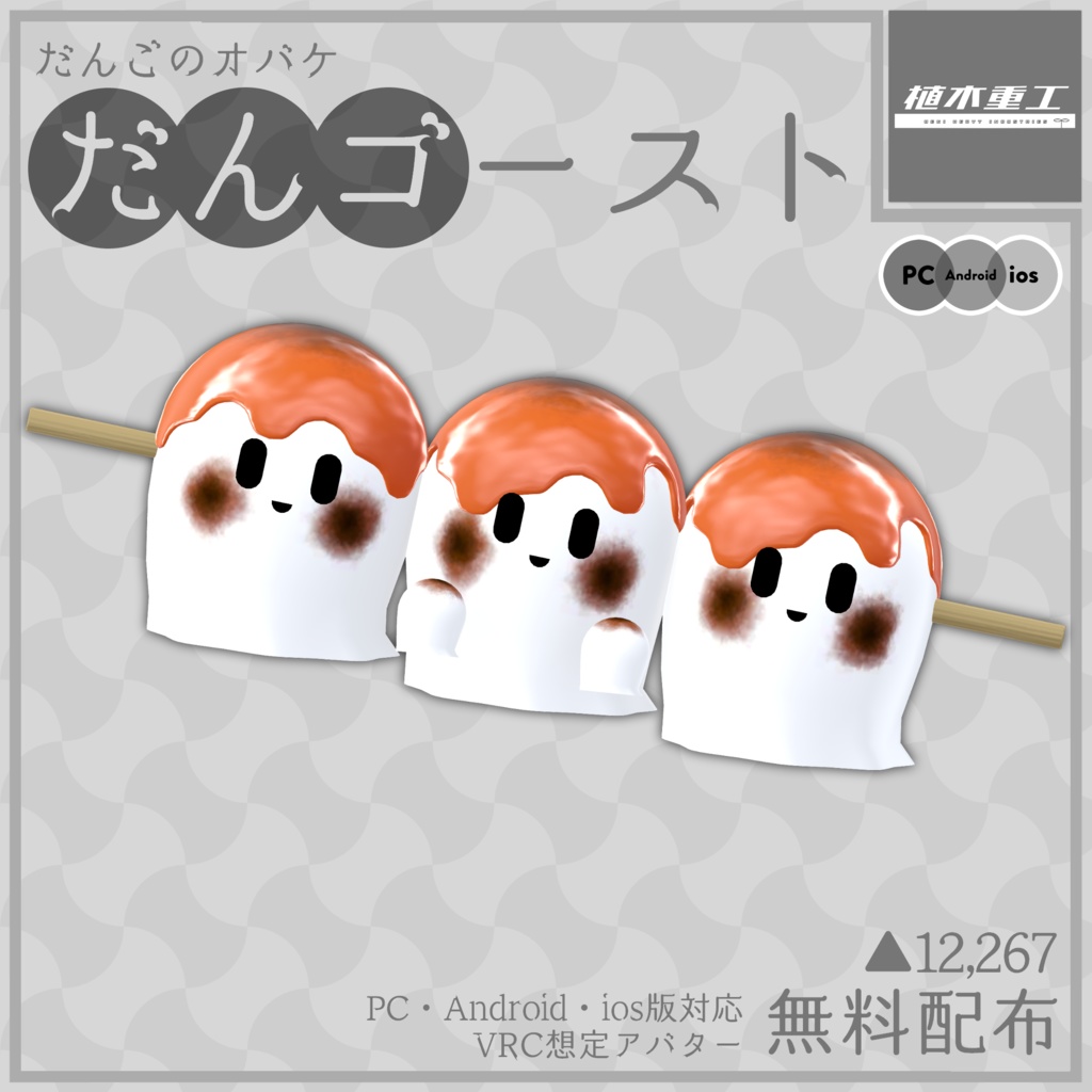 【無料】だんごのオバケ、だんゴースト【VRChat想定オリジナルアバター】