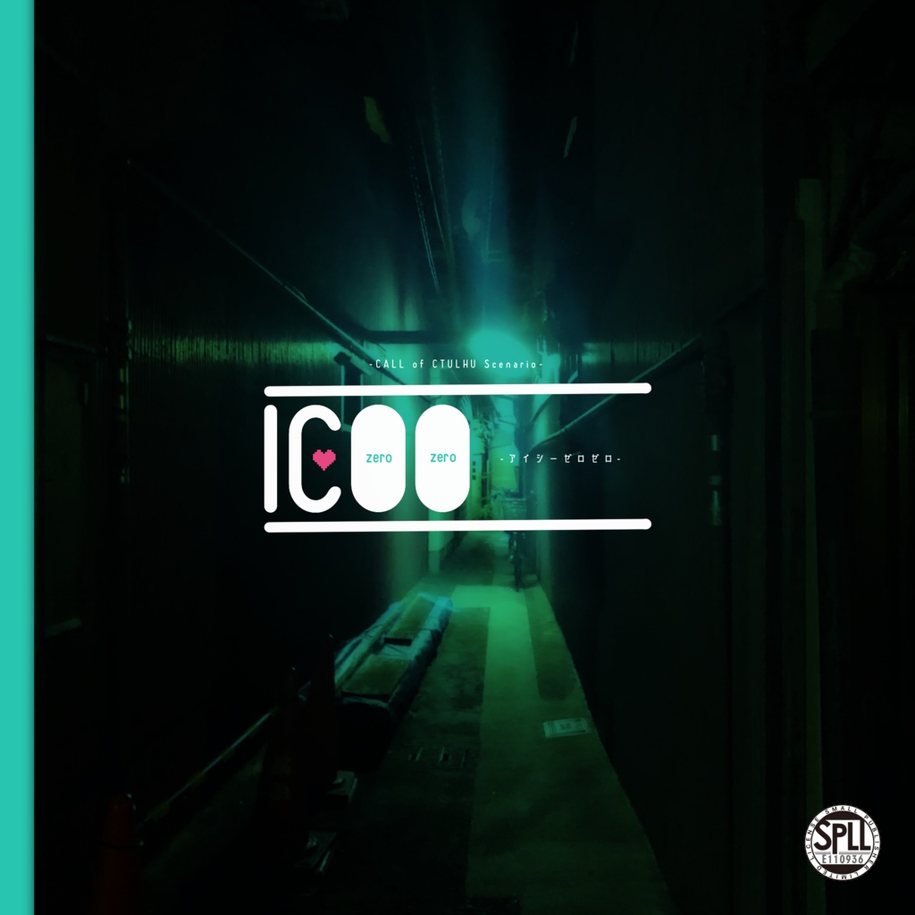 Cocシナリオ『IC00』SPLL:E110936