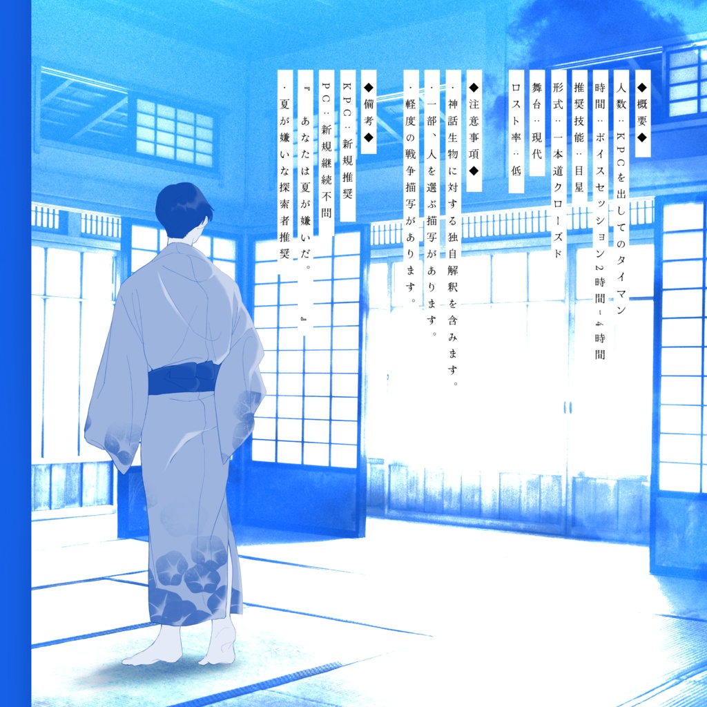 Cocシナリオ『夏よ、攫って。』SPLL:E200015