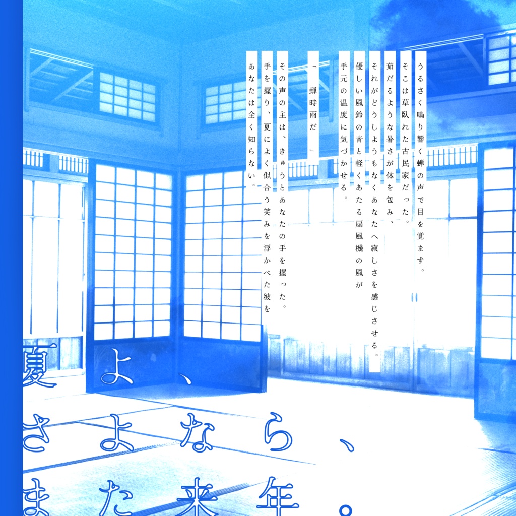 Cocシナリオ『夏よ、攫って。』SPLL:E200015