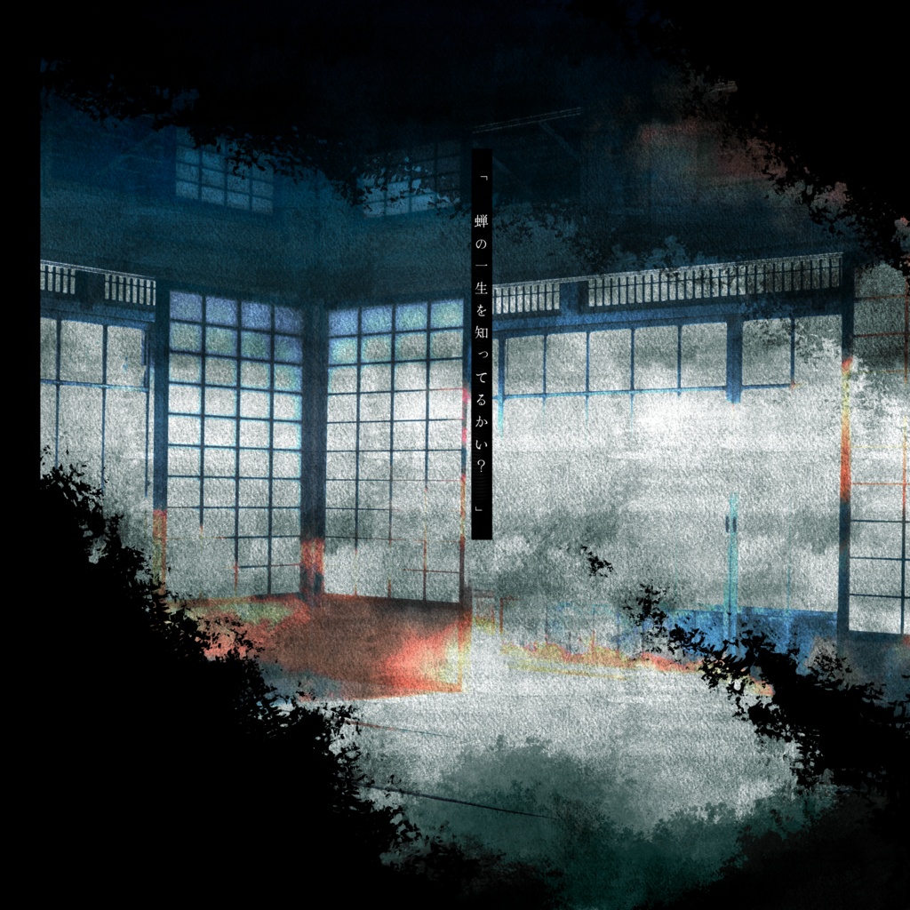 Cocシナリオ『夏よ、攫って。』SPLL:E200015