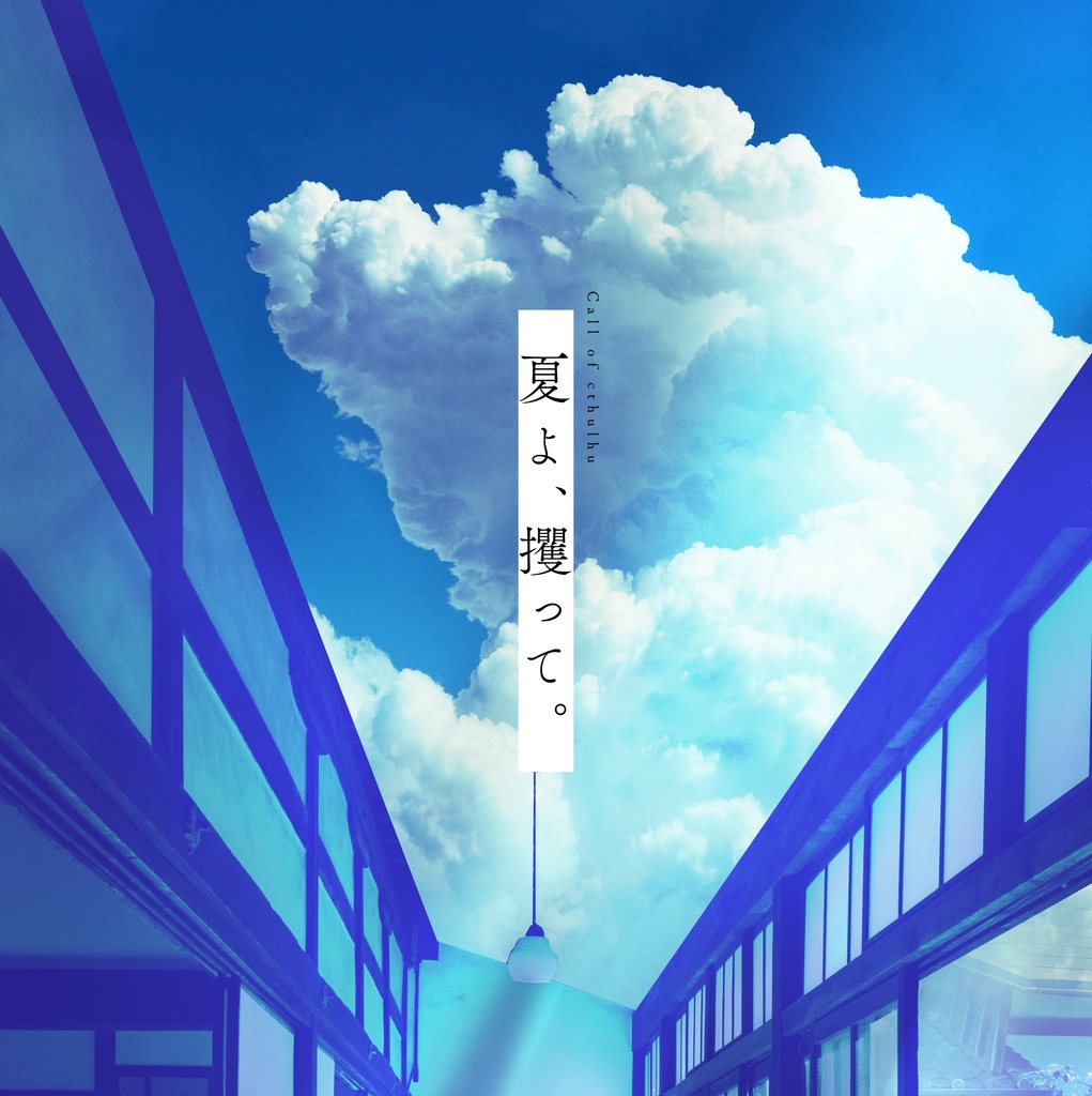 Cocシナリオ『夏よ、攫って。』SPLL:E200015