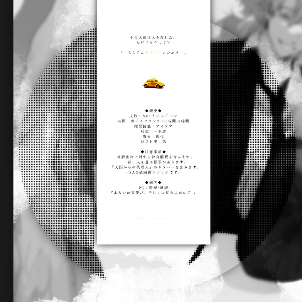 Cocシナリオ『Marie』SPLL:E198916