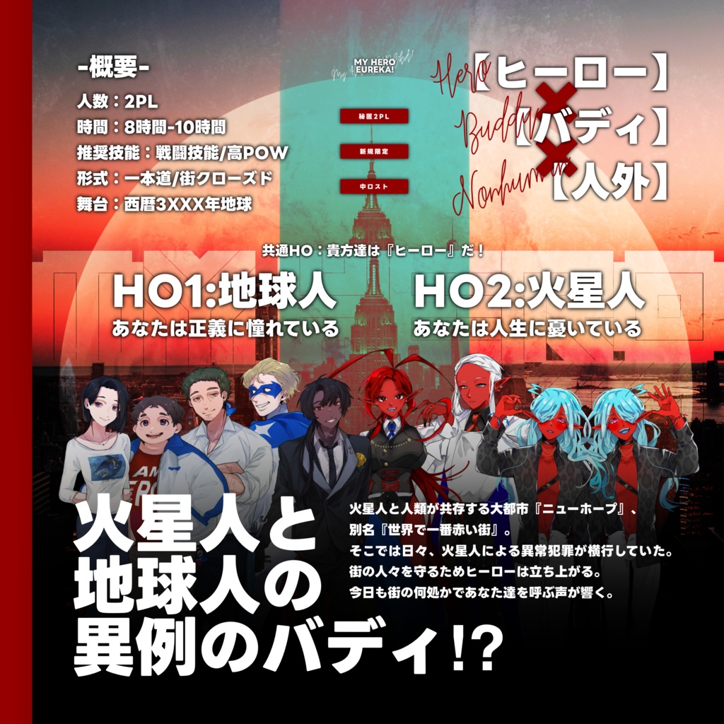 Cocシナリオ『MY HERO EUREKA!』SPLL:E197636