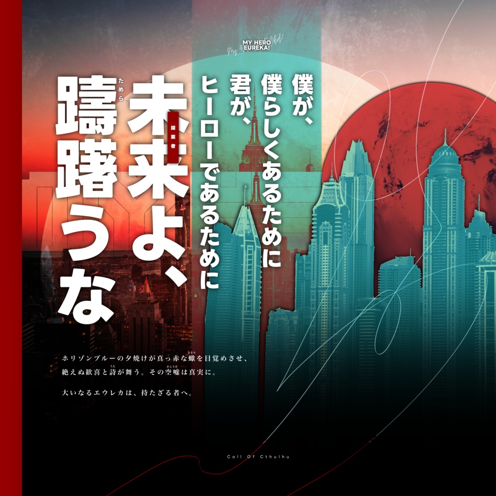 Cocシナリオ『MY HERO EUREKA!』SPLL:E197636
