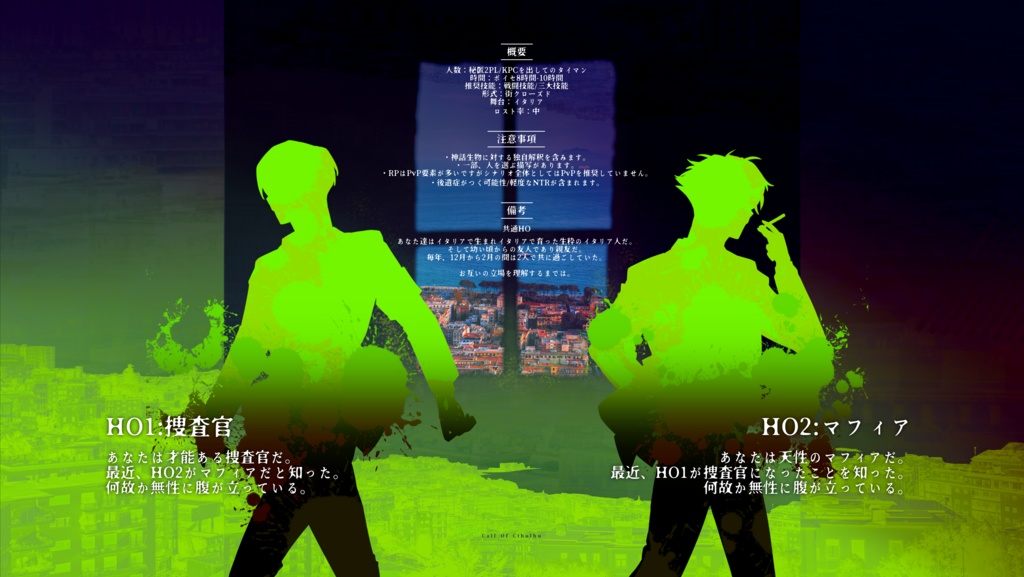 Cocシナリオ『土竜はナポリの夢をみる』SPLL:E196814