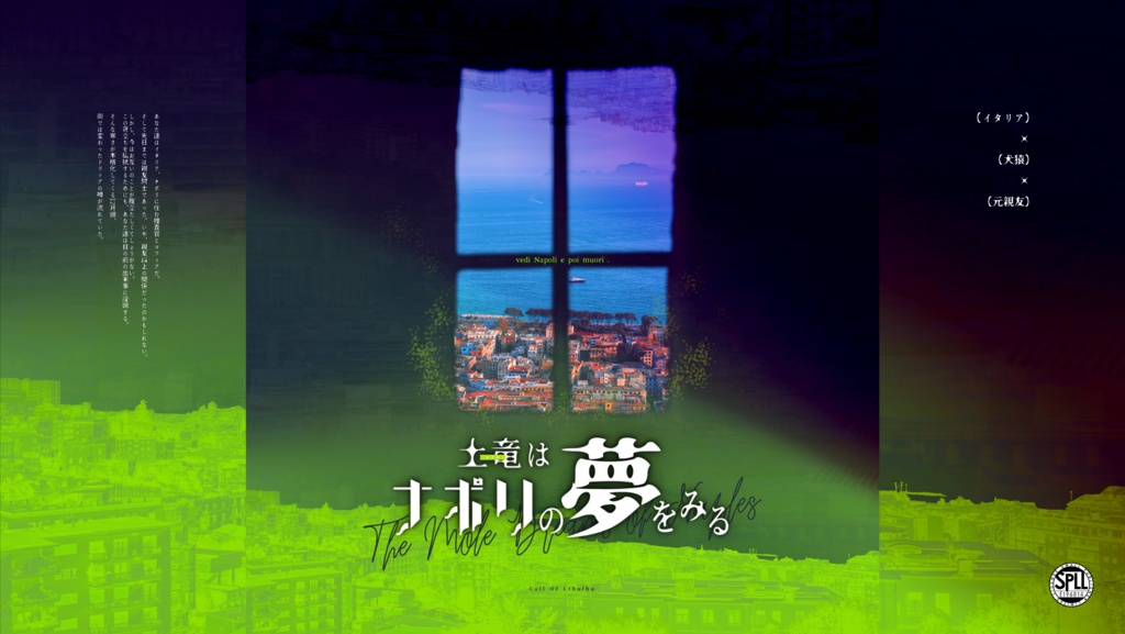 Cocシナリオ『土竜はナポリの夢をみる』SPLL:E196814