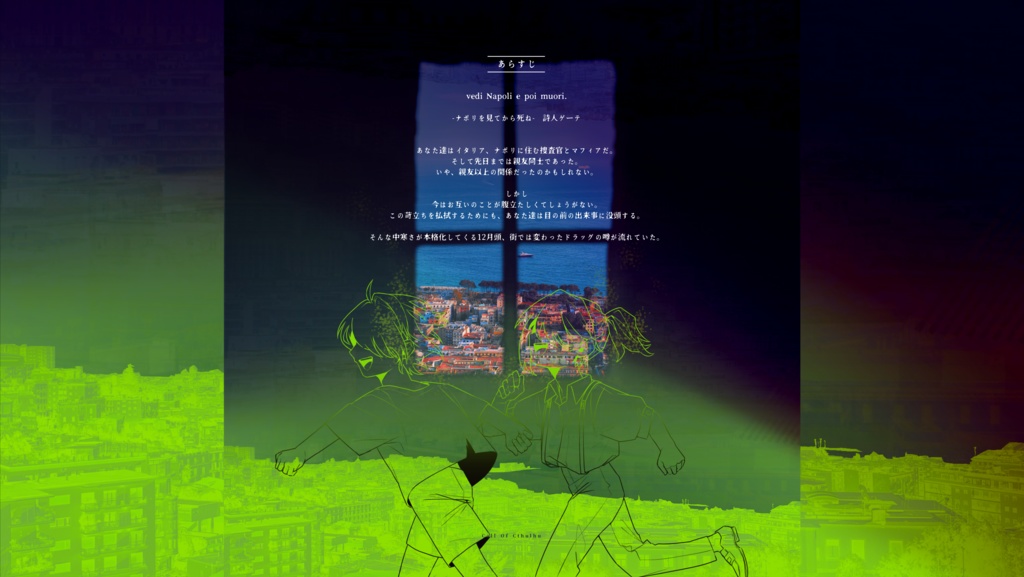 Cocシナリオ『土竜はナポリの夢をみる』SPLL:E196814