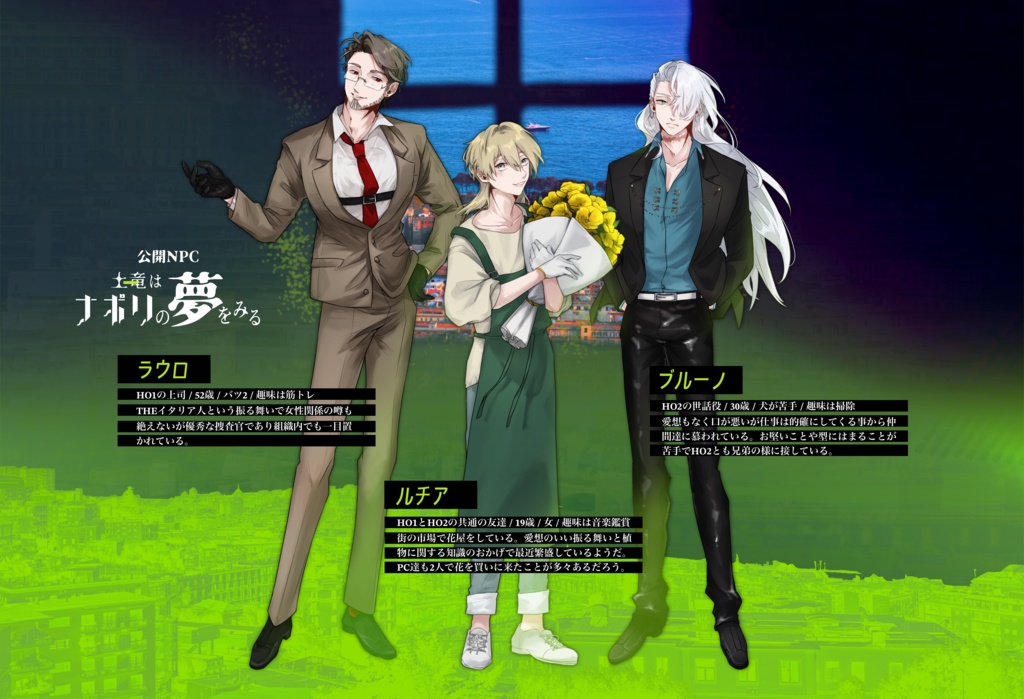 Cocシナリオ『土竜はナポリの夢をみる』SPLL:E196814