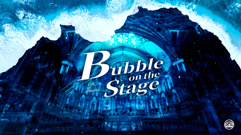 Cocシナリオ『Bubble on the Stage』SPLL:E191514