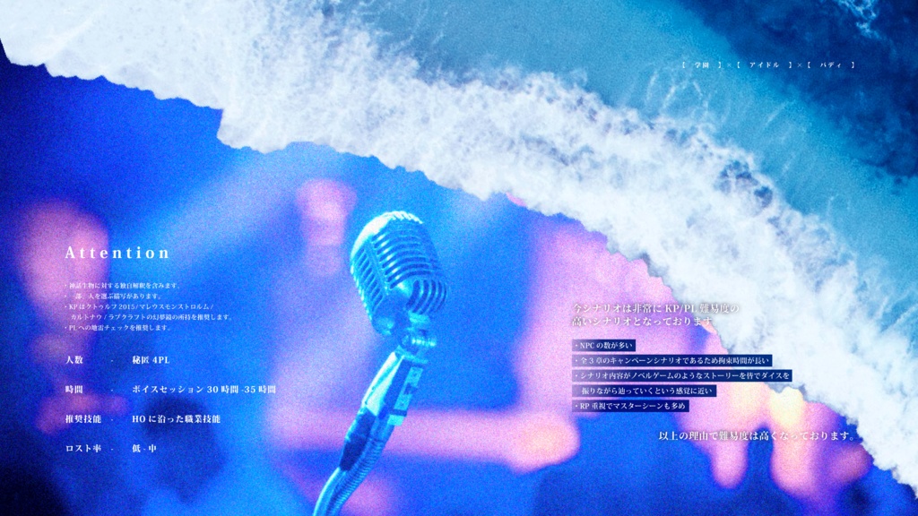 Cocシナリオ『Bubble on the Stage』SPLL:E191514