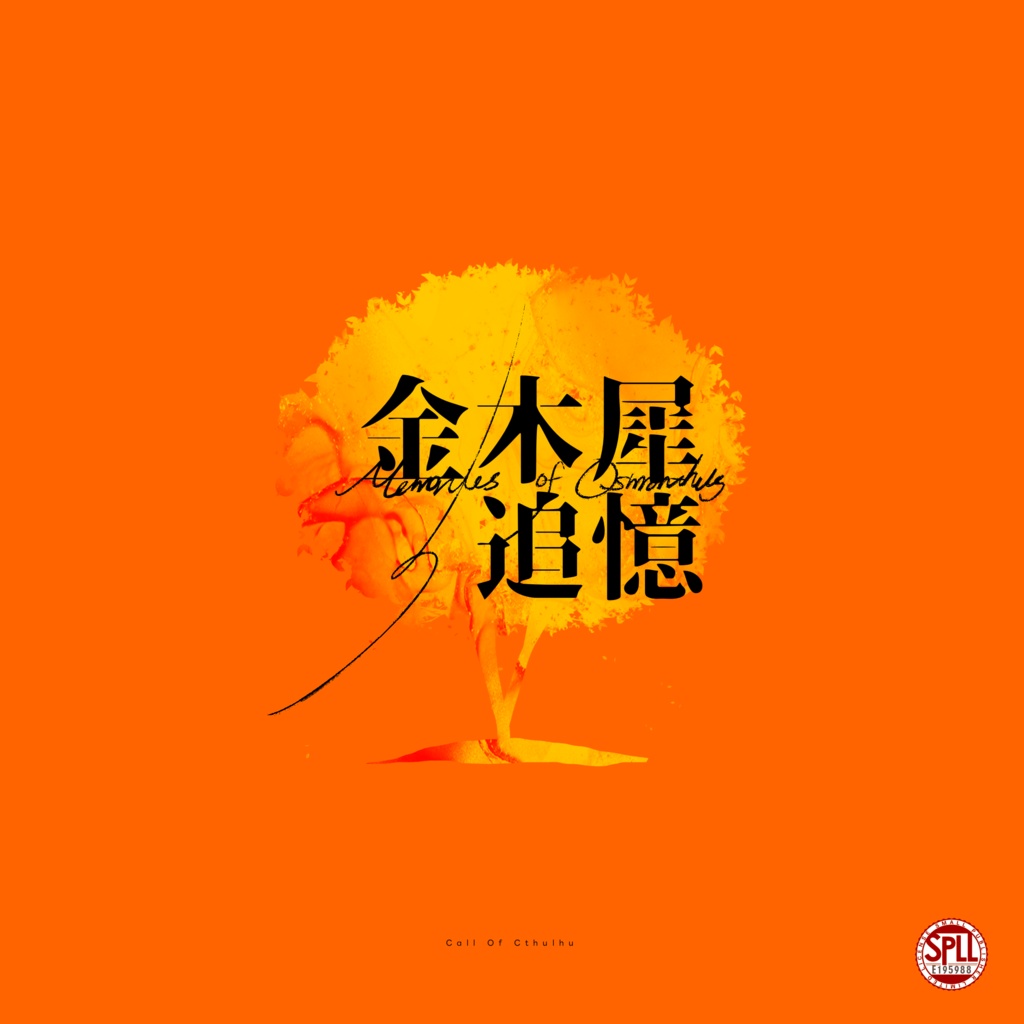 Cocシナリオ『金木犀の追憶』SPLL:E195988