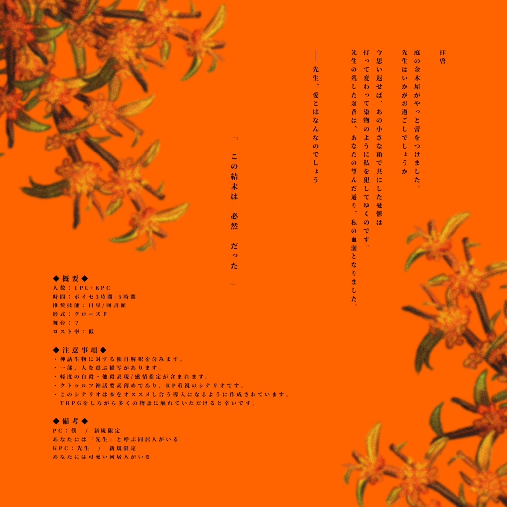 Cocシナリオ『金木犀の追憶』SPLL:E195988