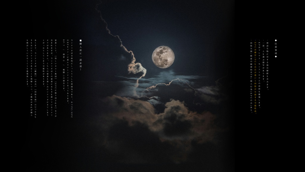 Cocシナリオ『高雅の月を見上げる者よ』SPLL:E190582