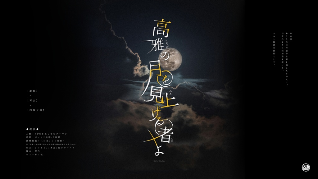 Cocシナリオ『高雅の月を見上げる者よ』SPLL:E190582