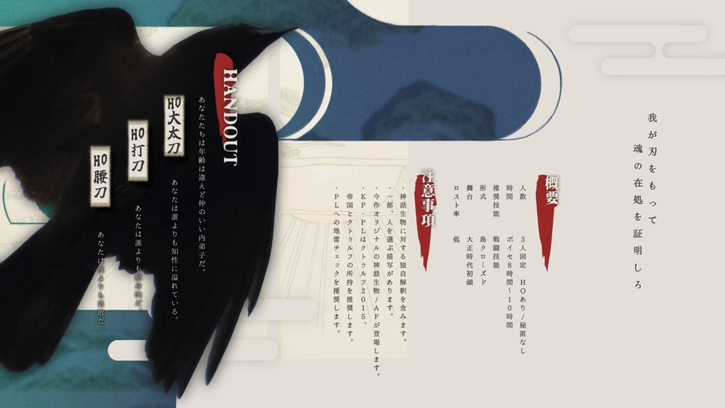 Cocシナリオ『大正邪神霊鳥戦記』SPLL:E187523