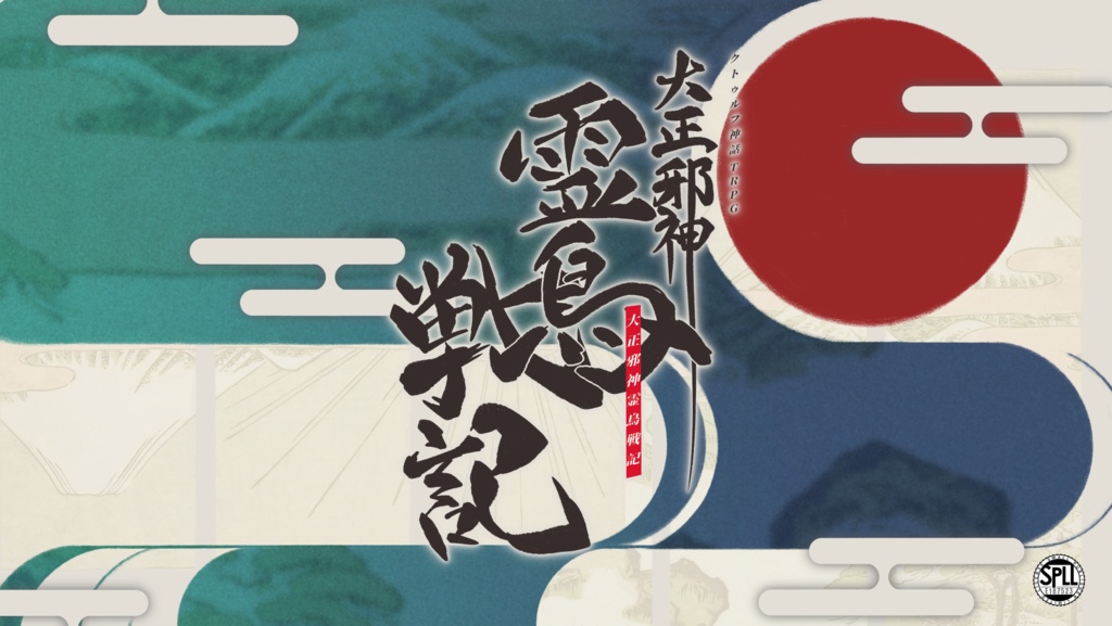 Cocシナリオ『大正邪神霊鳥戦記』SPLL:E187523