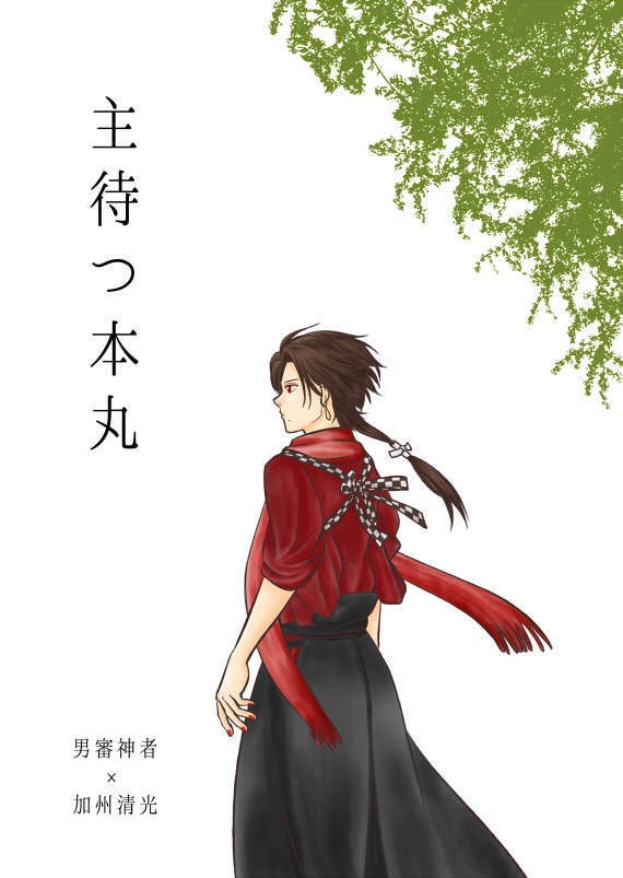 主待つ本丸【あんしんBOOTHパック発送】