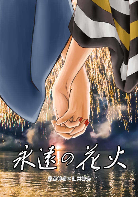 永遠の花火【あんしんBOOTHパック発送】