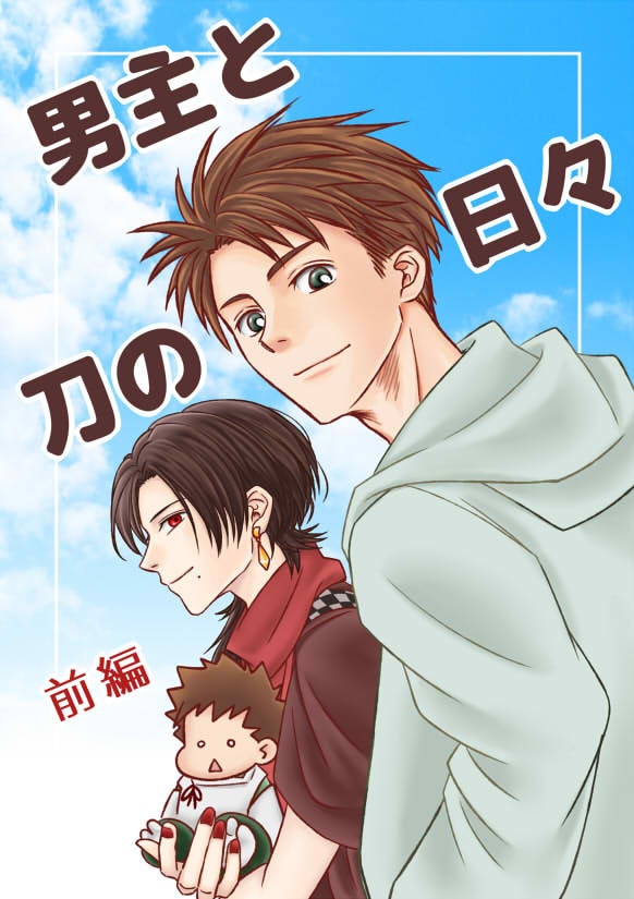 男主と刀の日々 前編【あんしんBOOTHパック発送】