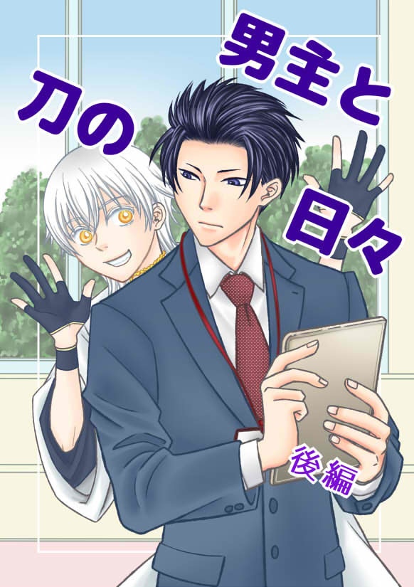男主と刀の日々 後編【あんしんBOOTHパック発送】