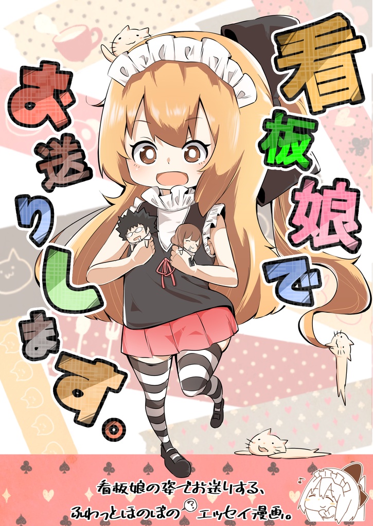看板娘でお送りします。