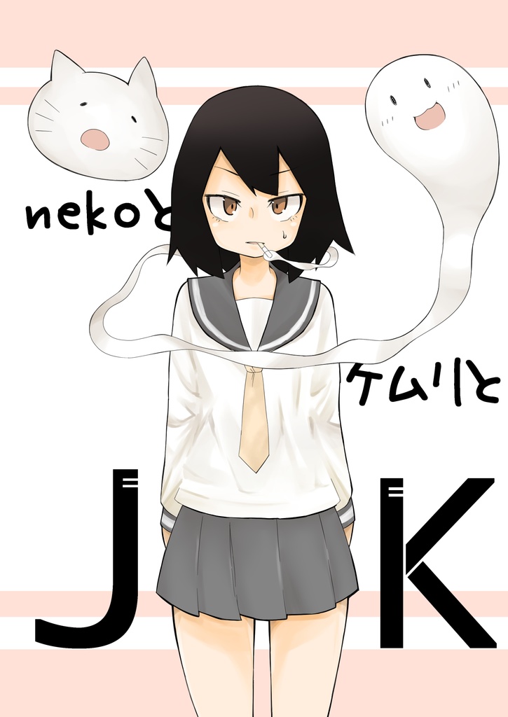 nekoとケムリとJK