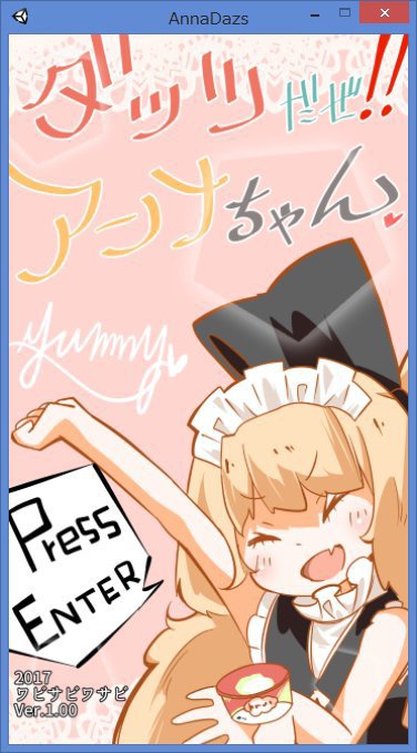 ダッツだぜ!! アンナちゃんｖ