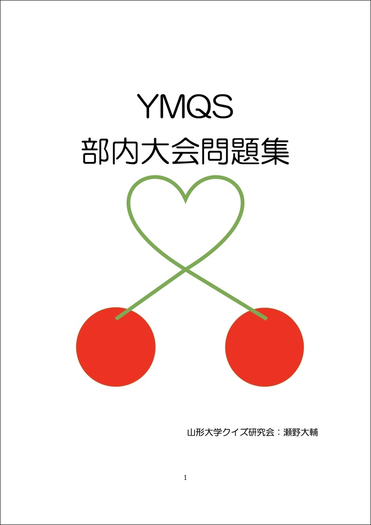 YMQS部内大会問題集