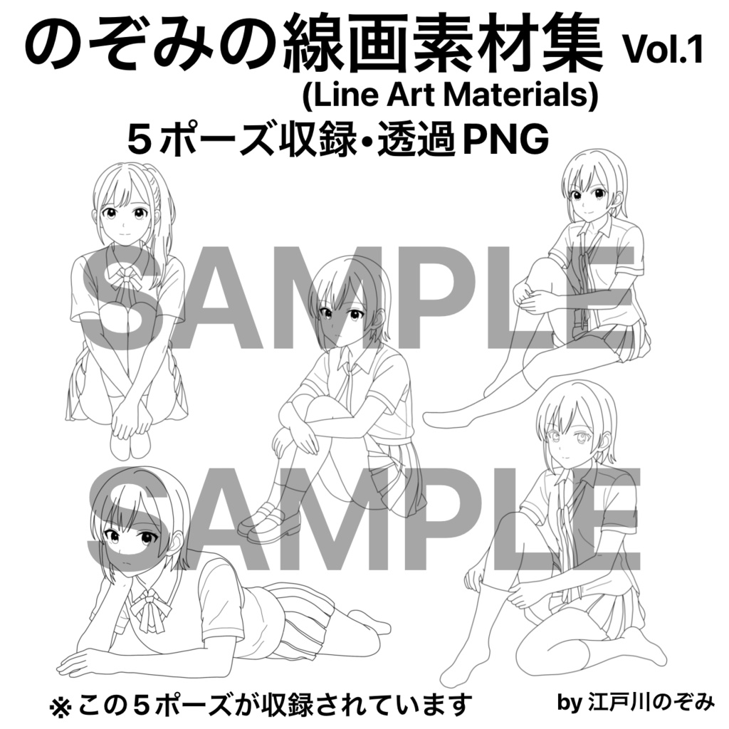 のぞみ線画素材集vol.1