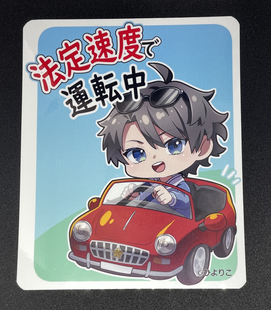 マグネットシート「法定速度」