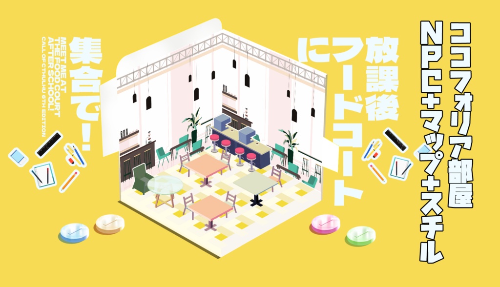 【CoC】放課後 フードコートに集合で!【SPLL:E110730】