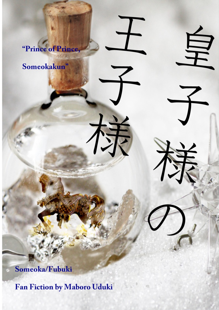 皇子様の王子様