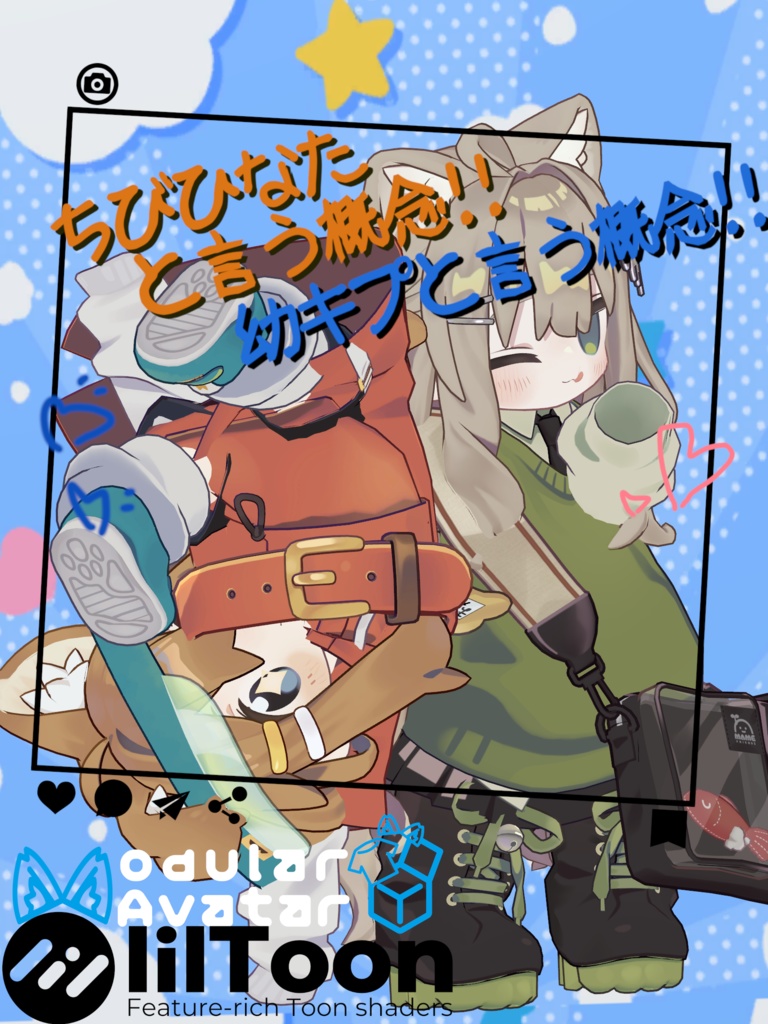 おさなキプ & ちびひなたと言う概念!!