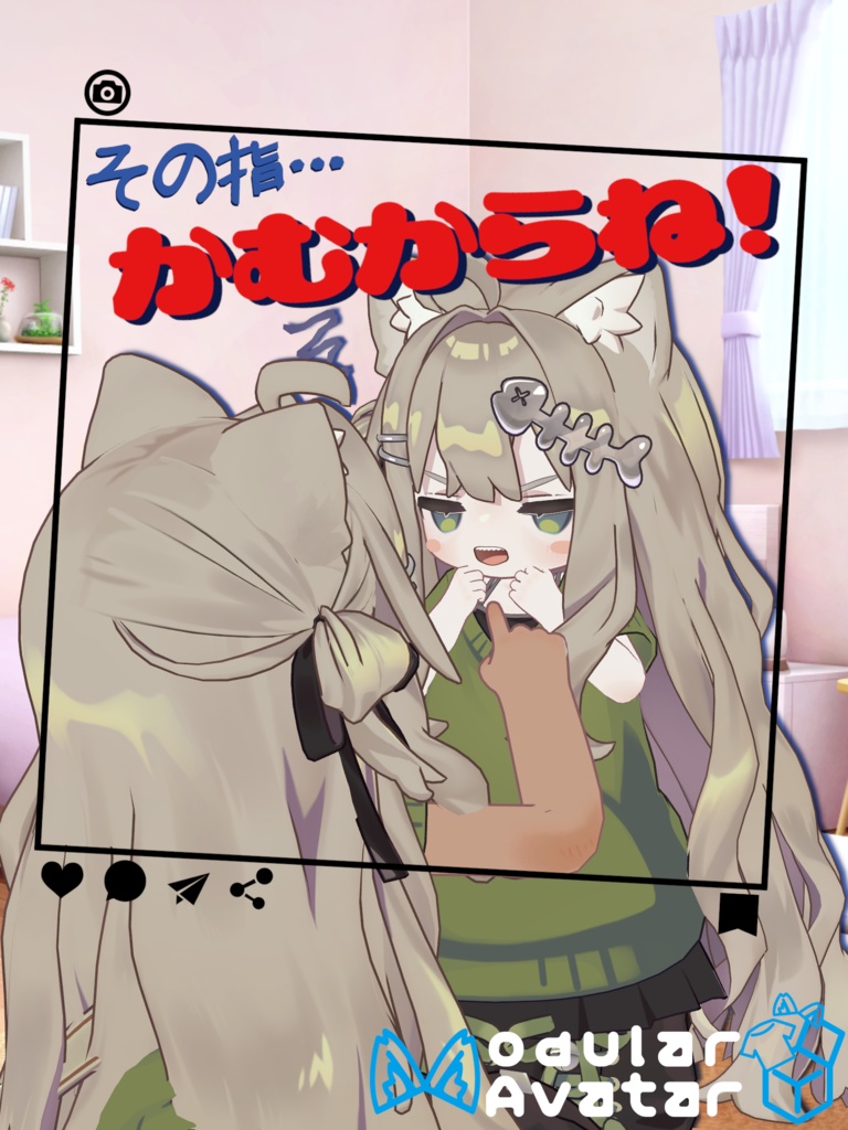 その指…『かむからね!』こと『かむかむ』