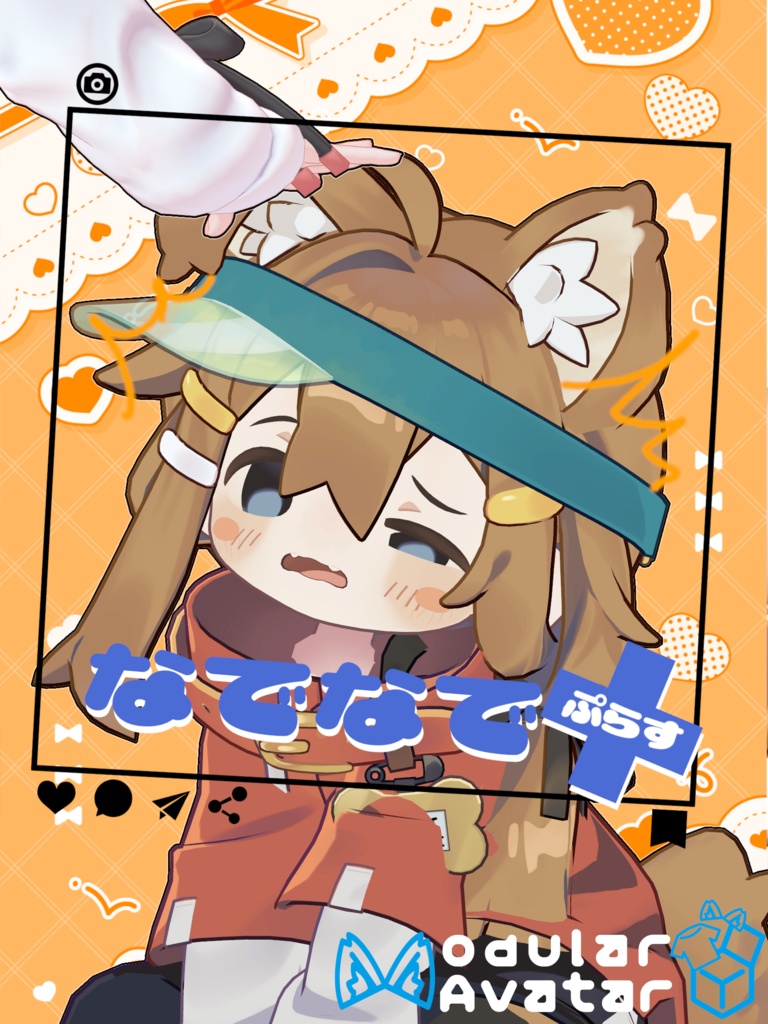 なでなで+(ぷらす)